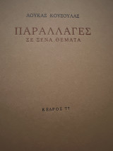 Παραλλαγές ξένα θεματα