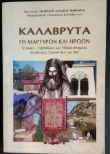 Καλάβρυτα, γη μαρτύρων και ηρώων