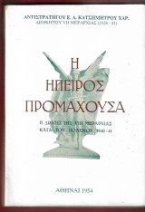 Η Ήπειρος προμαχούσα – Η δράσης της VIII Μεραρχίας κατά τον πόλεμο 1940 – 41 – Πρώτη έκδοση