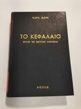 Το Κεφάλαιο – Κριτική της Πολιτικής Οικονομίας Τόμος Α1