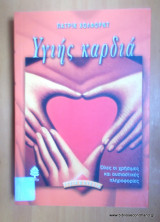 ΥΓΙΗΣ ΚΑΡΔΙΑ