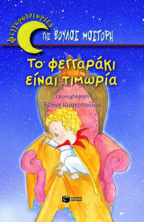 Το φεγγαράκι είναι τιμωρία