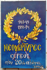 Νεομάρτυρες Σέρβοι στον 20ον Αιώνα