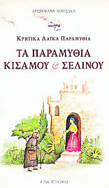 Τα παραμύθια Κισάμου και Σελίνου. Κρητικά λαϊκά παραμύθια
