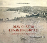 ΟΤΑΝ ΟΙ ΑΣΤΟΙ ΕΓΙΝΑΝ ΠΡΟΣΦΥΓΕΣ (ΣΚΛΗΡΟΔΕΤΗ ΕΚΔΟΣΗ)