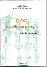 Η ΟΝΕ οι μισθοί και η ανεργία