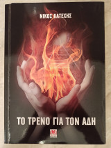 Το Τρένο για τον Άδη