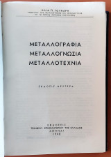 Μεταλλογραφία, Μεταλλογνωσία, Μεταλλοτεχνία