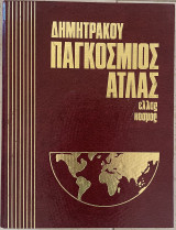 Παγκοσμιος άτλας ελλάς κόσμος