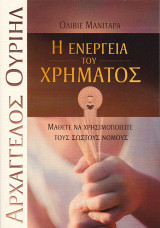 Η ενέργεια του χρήματος: Μάθετε να χρησιμοποιείτε τους σωστούς νόμους