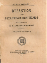 Βυζάντιον και βυζαντινός πολιτισμός