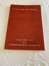 Μανιφέστο του κομμουνιστικού κόμματος