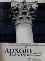 Αρχαία Ελληνικά, Αδίδακτο κείμενο. Β' Λυκείου