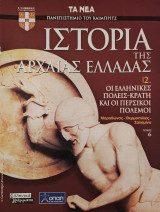 Ιστορία της Αρχαίας Ελλάδας τόμος 2, τεύχος 6: Οι ελληνικές πόλεις- κράτη και οι περσικοί πόλεμοι