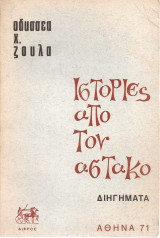 Ιστορίες από τον Αστακό, διηγήματα
