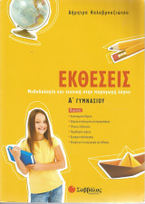 Εκθέσεις - Μεθοδολογία και Τεχνική στην Παραγωγή Λόγου (Α΄ Γυμνασίου): Μεθοδολογία και τεχνική στην παραγωγή λόγου