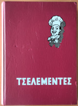Τσελεμεντές ( Πανηγυρική Εκδοσις Συμπληρωμένη )