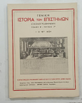 Γενικη ιστορια των επιστημων #Α138