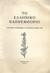 Το ελληνικό καπνεμπόριο (η ιστορία, η οργάνωσι,οι σκοποί,η δράσι του)