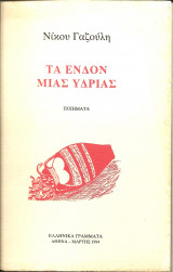 Τα ενδον μιας υδριας
