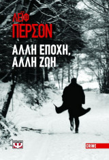 Άλλη εποχή, άλλη ζωή