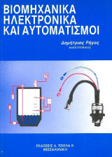 Βιομηχανικά Ηλεκτρονικά και Αυτοματισμοί