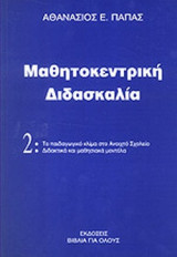 ΜΑΘΗΤΟΚΕΝΤΡΙΚΗ ΔΙΔΑΣΚΑΛΙΑ (ΔΕΥΤΕΡΟΣ ΤΟΜΟΣ)