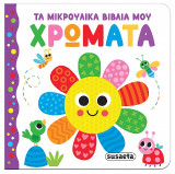 Χρώματα: Τα μικρούλικα βιβλία μου