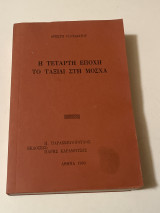 Η Τετάρτη εποχή το ταξίδι στη Μόσχα