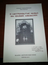 Ο Μητροπολίτης Ηλείας και Ωλενης Αθανάσιος