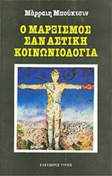 Ο ΜΑΡΞΙΣΜΟΣ ΣΑΝ ΑΣΤΙΚΗ ΚΟΙΝΩΝΙΟΛΟΓΙΑ