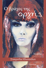 Ο βράχος της οργής: Νουβέλα
