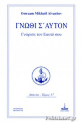 ΓΝΩΘΙ Σ' ΑΥΤΟΝ