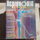 Περισκόπιο της Επιστήμης - Τεύχος 52