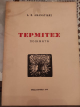 Τερμίτες ποιήματα
