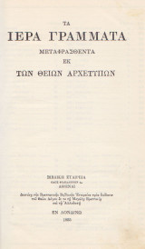 Αγία γραφή. Τα ιερά γράμματα