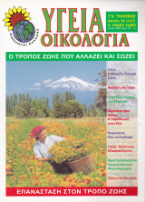 Περιοδικό Υγεία Οικολογία - Τεύχος 155- Μάρτιος Απρίλιος 2008