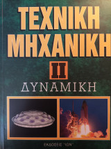 Τεχνική Μηχανική ΙΙ - Δυναμική