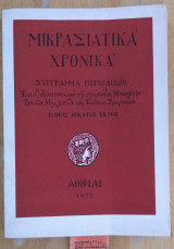 Μικρασιατικά χρονικά Τόμος δέκατος έκτος