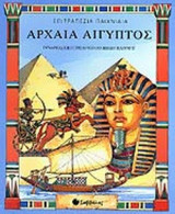 ΑΡΧΑΙΑ ΑΙΓΥΠΤΟΣ (ΠΑΙΧΝΙΔΙ)