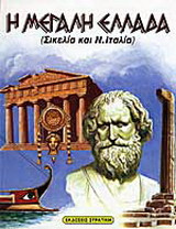 Η Μεγάλη Ελλάδα