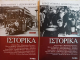 Ιστορικά - Τόμοι Α' & Β'