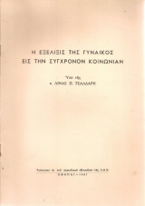 Η εξέλιξις της γυναικός εις την σύγχρονον κοινωνίαν