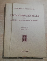 Απομνημονεύματα του Δεύτερου Παγκόσμιου Πολέμου Τόμος Γ' βιβλίον πρώτον