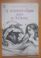 Η Κασσάνδρα και ο λύκος