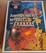Απαγορευμένες Ιστορίες της Ελλάδας
