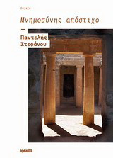 Μνημοσύνης απόστιχο: Ποίηση
