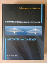 Μηχανική Παραμορφωσιμου Στερεού