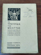 Τα τραγούδια της Μελίττας