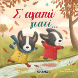 Σ' αγαπώ γιατί…: Διαβάζουμε αγκαλιά
